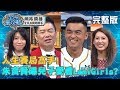 人生賽局高手！朱育賢曝自家小孩愛看LamiGirls？聽到應援曲就會跟著跳？！20200107 曾國城 林可彤 完整版 EP186【#全民星攻略】