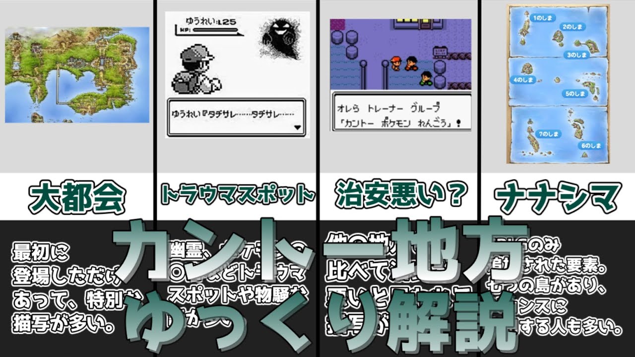 【ゆっくり解説】ポケモン世界の最初の地方 カントー地方【ポケモン】
