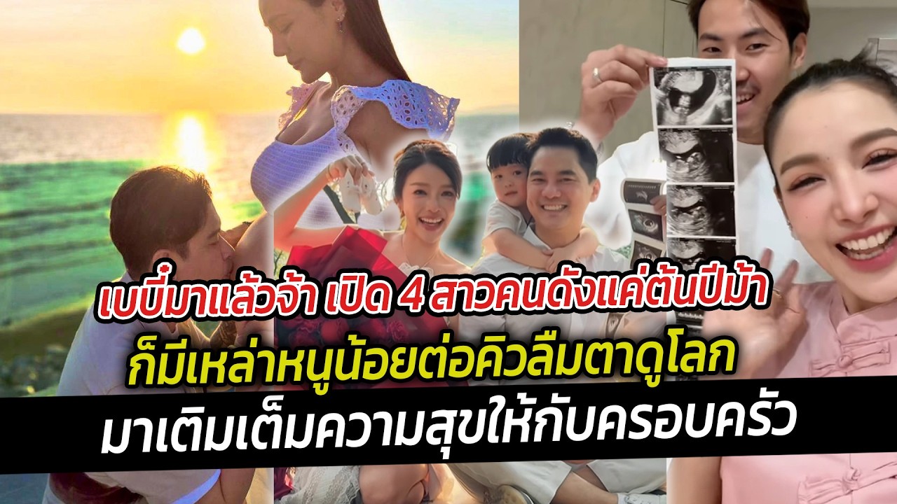 เบบี๋มาแล้วจ้า เปิด 4 สาวคนดังแค่ต้นปีม้า ก็มีเหล่าหนูน้อยต่อคิวลืมตาดูโลก