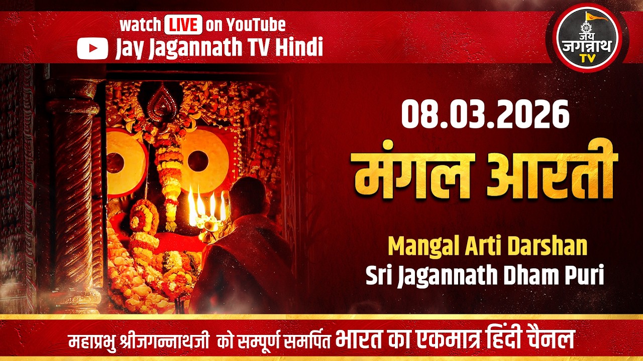 आज की मंगल आरती: सीधे पुरी मंदिर से | (8-Mar) श्रीजगन्नाथजी की प्रथम आरती  | Jay Jagannath TV Hindi