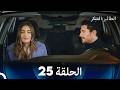 مسلسل الطائر المبكر الحلقة 25  