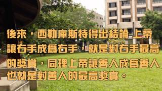 1031210上帝為什麼不獎賞好人
