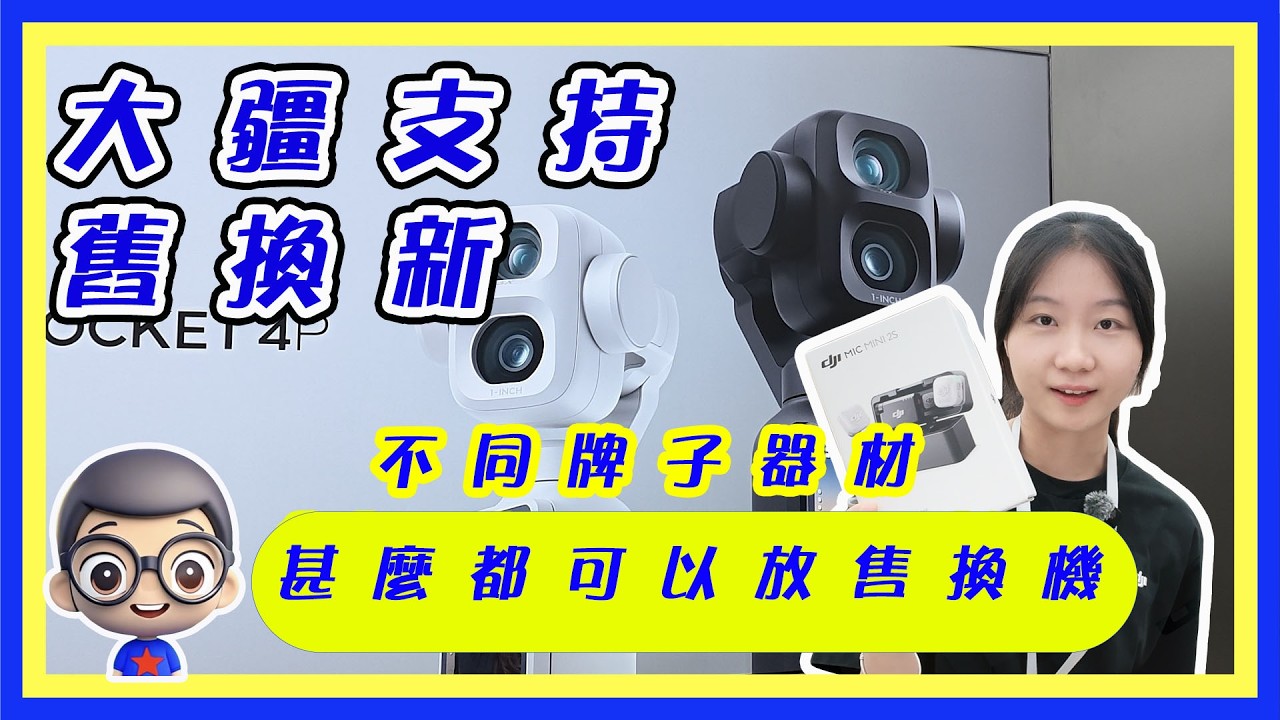 🍅😅 DJI 回收站,可以舊換新,甚麼舊嘢可以拿去換錢!太好了 縮圖