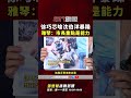 #張雅琴挑戰新聞》#徐巧芯 嗆 #沈伯洋 暴躁 雅琴：市長重點是能力