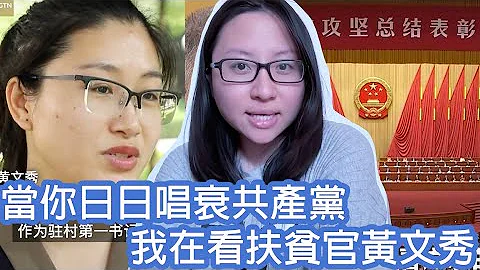 港人日日唱衰共產黨，你30歲又做緊乜？碩士去扶貧，黃文秀｜陳怡 ChanYee - 天天要聞