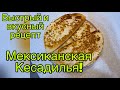 Вкуснейшая Кесадилья с беконом за 10 минут! Быстрый и вкусный рецепт!