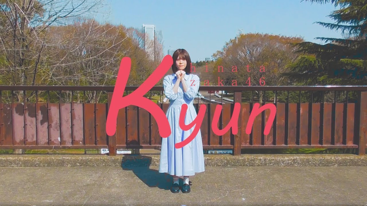 【日向坂46】「キュン」踊ってみた【MV・ライブパフォーマンス振り混ぜ】