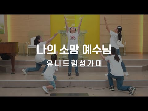 참사랑교회 수플리 율동 특송 - 나의 소망 예수님