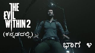 The Evil Within 2  Gameplay Chapter 4 (BEHIND THE CURTAIN) Low End PC Without Graphics Card screenshot 5