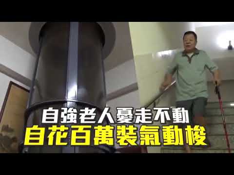 氣動梭用戶回饋-  台灣蘋果日報 #氣動梭電梯 #家用電梯 #中部電梯安裝 #無機坑電梯