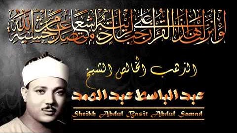 الذهب الخالص - عبد الباسط عبد الصمد- تلاوة نادرة - سورة التحريم