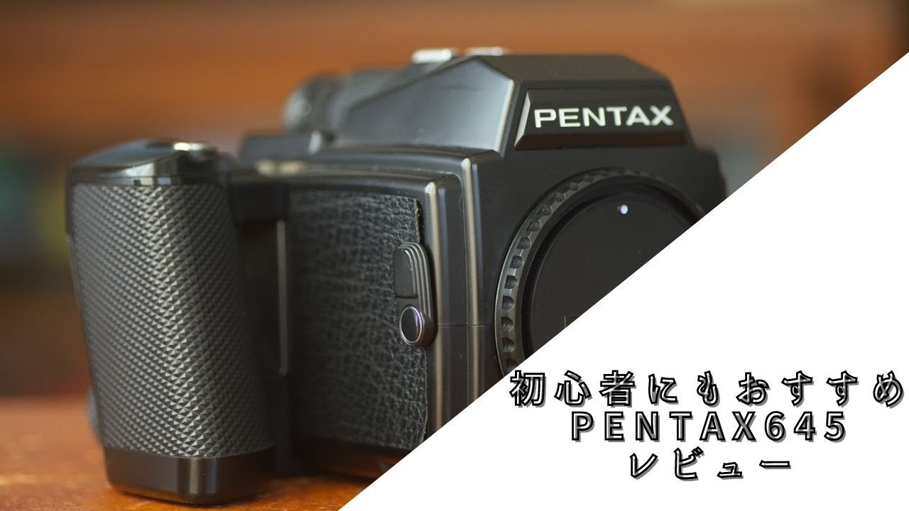 【レビュー】PENTAX645はほぼ全自動で簡単に使えるコスパ良い中判フィルムカメラ