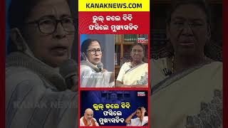President Murmu Insulted In Bengal? Kanak News Shorts