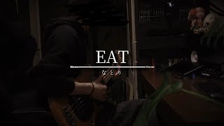 【なとり】 EAT 弾いてみた / Natori - EAT (Bass Cover) sigh
