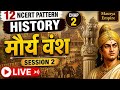 मौर्य साम्राज्य | NCERT | #history #12thclass #historyclasses #sksmartacademy #ssc #allexams  #ugc
