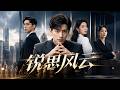 【最新短劇】👉《锐思风云》全集已更完!#短劇合集 #最新短劇 #家庭逆袭 #反愚孝爽文 #悟空剧场