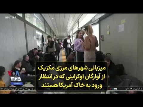 میزبانی شهر‌های مرزی مکزیک از آوارگان اوکراینی که در انتظار ورود به خاک آمریکا هستند