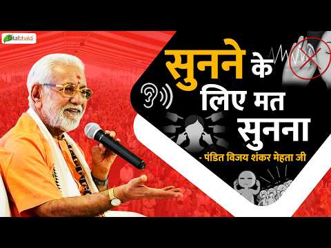सुनने के लिए मत सुनना | Pravachan | Pandit Vijay Shankar Mehta Ji | Chhattisgarh