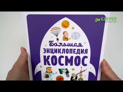 Большая энциклопедия космос