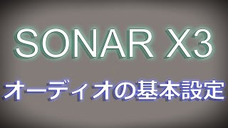 SONAR X3 備忘録 ～オーディオの基本設定～ by Nigirimeshi4649 2,914 views 9 years ago 5 minutes, 38 seconds