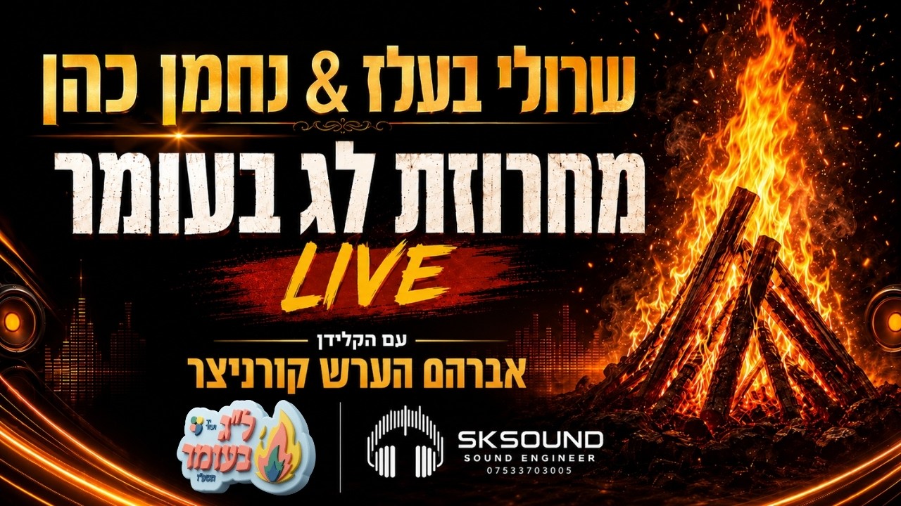 Sruly Belz & Nachman Cohen – Lag BaOmer Medley LIVE in London | Yad Voezer