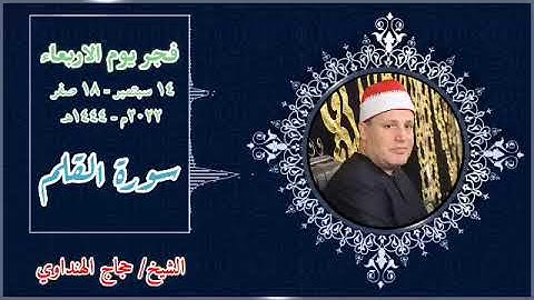 تلاوة مميزة من قرآن فجر اليوم الاربعاء ١٤-٩-٢٠٢٢ | القارئ الشيخ/حجاج الهنداوي ما تيسر من سورة القلم🌸