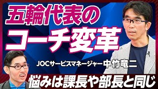 【五輪代表のコーチ変革：中竹竜二】始まりは井上康生／悩みは課長や部長と同じ／ハイパフォーマンスディレクターの仕事／８つの役割／ハラスメント対策／ストレスは選手以上／森保監督の凄さ／コーチのキャリア