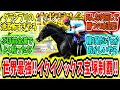 『これが世界最強‼イクイノックス宝塚記念制覇アァ‼』に対するみんなの反応【競馬の反応集】