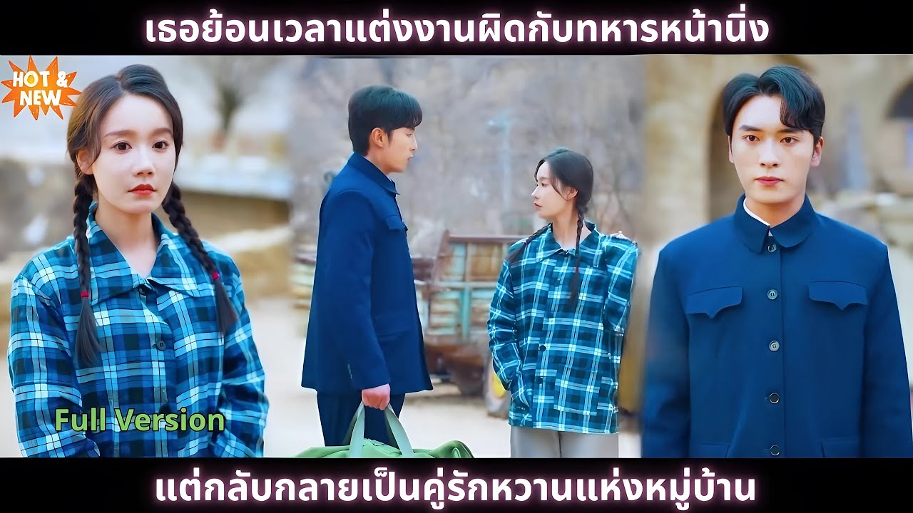 [ซีรีส์จีน] เธอย้อนเวลาแต่งงานผิดกับทหารหน้านิ่ง - แต่กลับกลายเป็นคู่รักหวานแห่งหมู่บ้าน