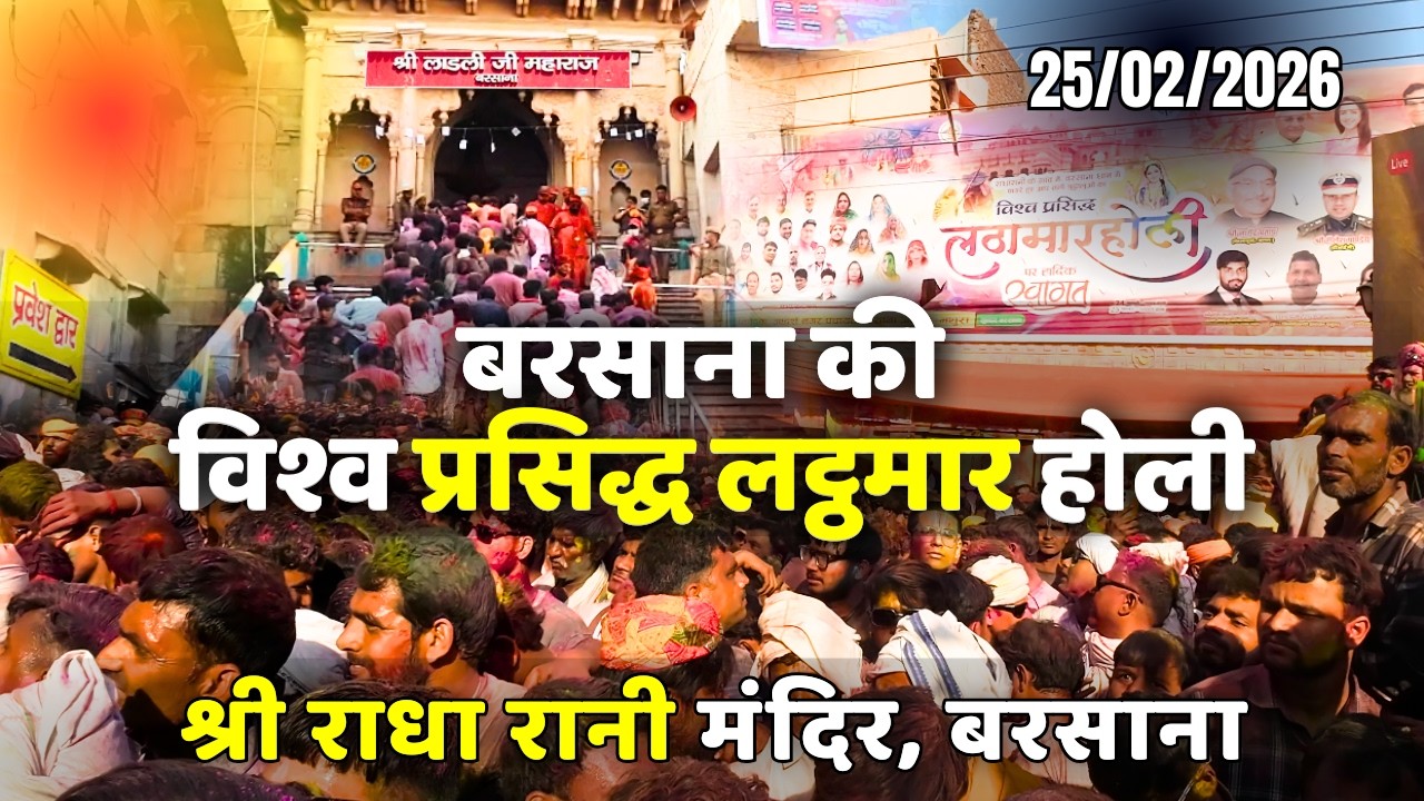 Barsana Holi 2026 | Barsana Radha Rani Temple | बरसाना लट्ठमार होली