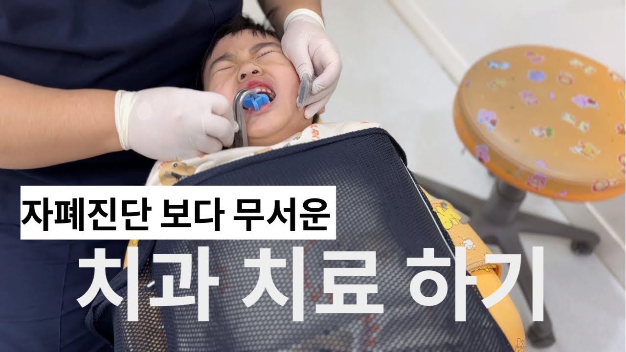 자폐 아이의 치과 치료 [ 12개 한 번에 치료하기]