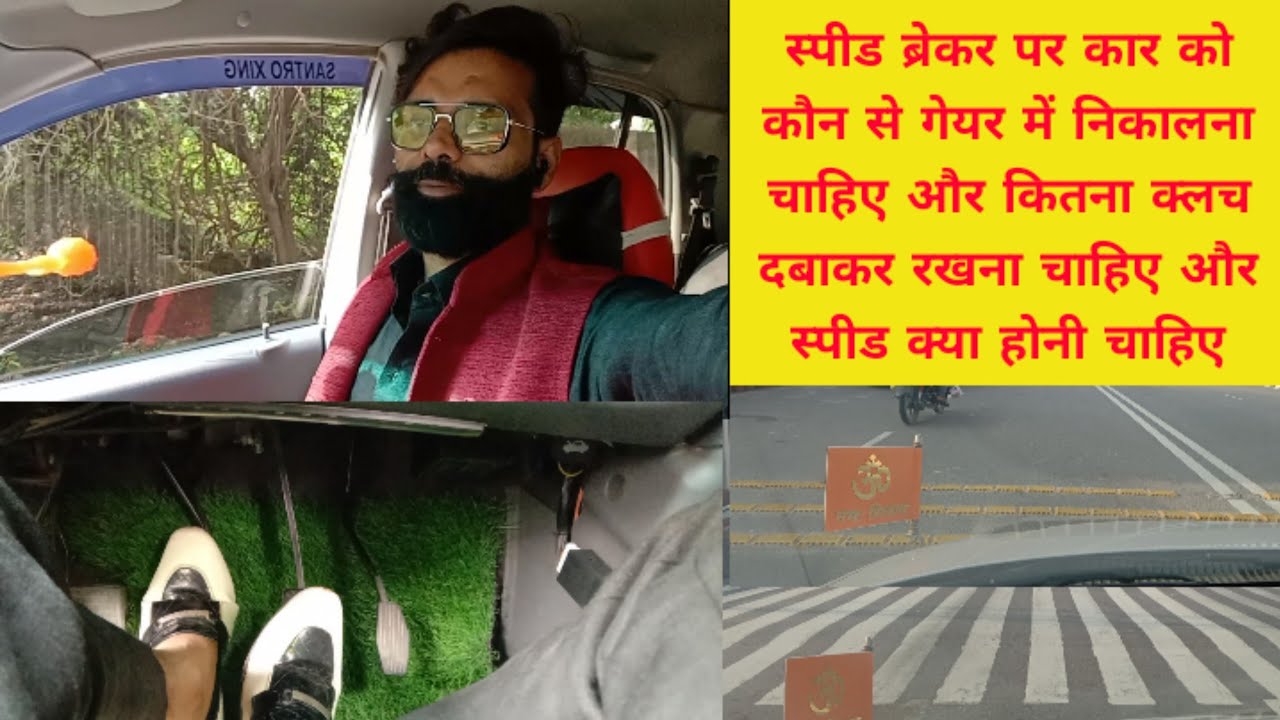 स्पीड ब्रेकर पर कार को कौन से गेयर में निकालना चाहिए क्या हाफ क्लच दबाकर कार को निकलना चाहिए