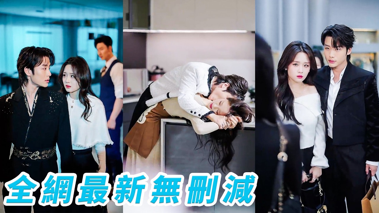 逃离渣男！她竟招惹上顶级纨绔