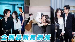 她為逃離渣男控制，主動招惹上那個頂級紈絝，眾人笑她剛出地獄又跳進火海，她只拿他當擋箭牌，沒想到紈絝一收心直接變成寵妻天花板，要和她做有實有名的真夫妻，做她一輩子的靠山#李子杰#吴佳璐 screenshot 3