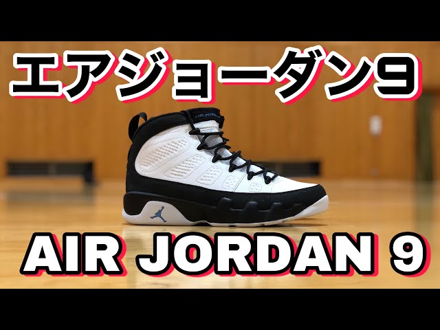 AIR JORDAN9 RETRO【エアジョーダン9レトロ】をバスケで履いてみた