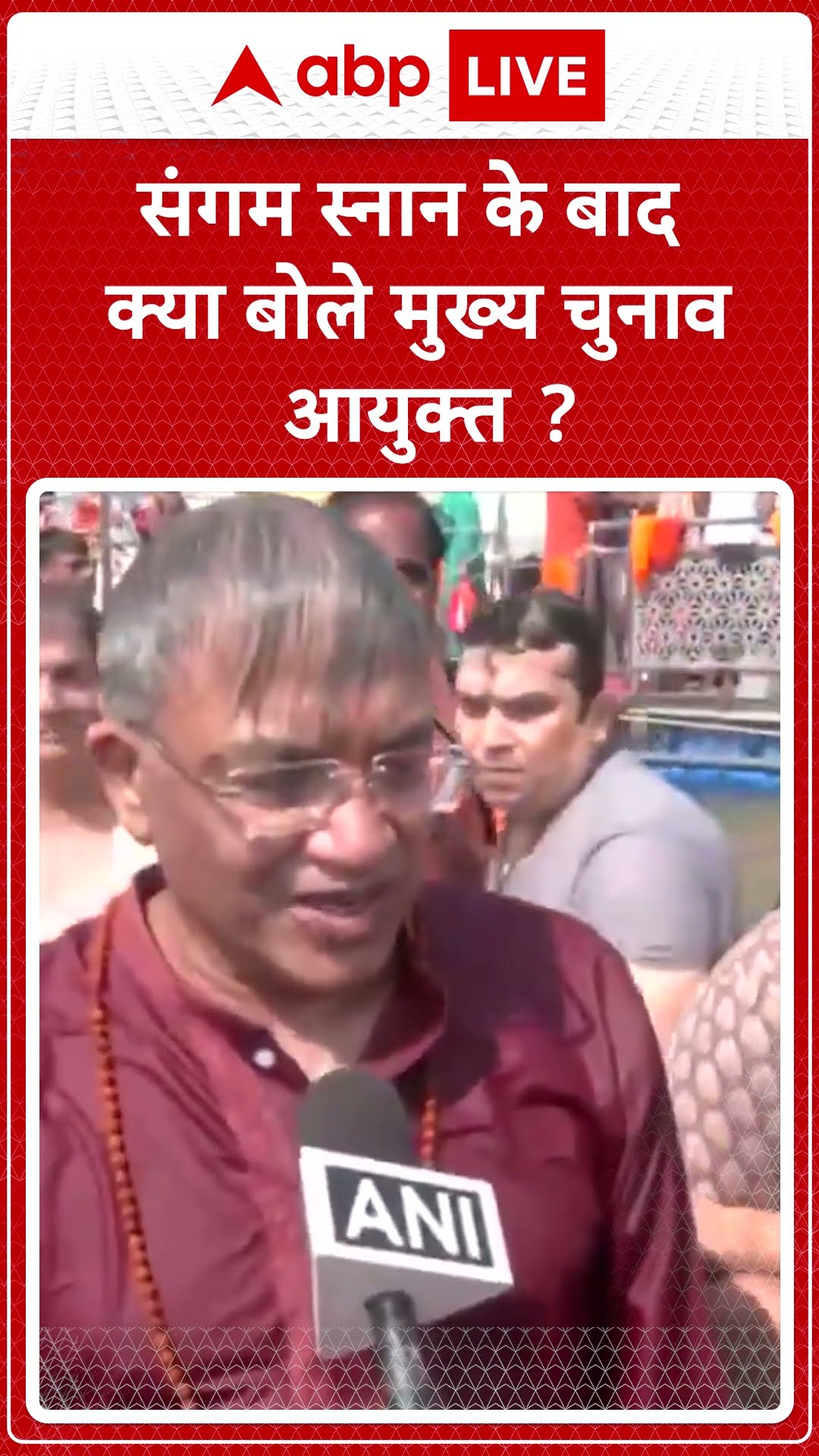 संगम स्नान के बाद क्या बोले मुख्य चुनाव आयुक्त | ABP News | Breaking | #trending