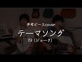 テーマソング/19(ジューク)【少年ピースcover】