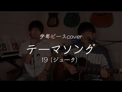テーマソング／19（ジューク）【少年ピースcover】