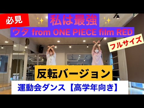 【学校ダンス】私は最強☆反転バージョン！そのまま使える【フルサイズ！！】