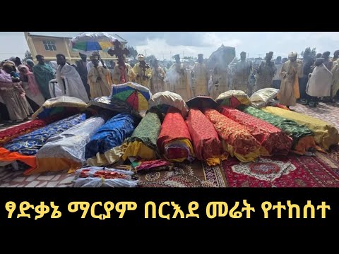 በፃድቃኔ ማርያም በርእደ መሬት የሞቱና የተጎዱ ምእመን