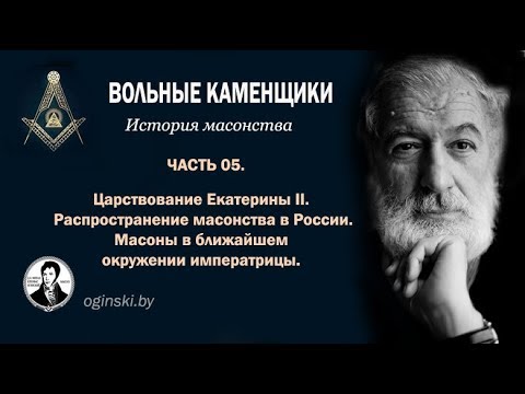 История масонства. Часть 05. Расцвет русского масонства при Екатерине II