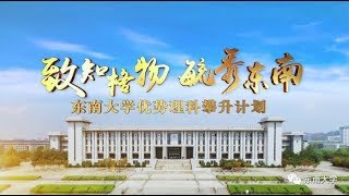 【致知格物 毓秀东南】东南大学优势理科攀升计划 | Advantage Science Climbing Program of Southeast University, Nanjing, China