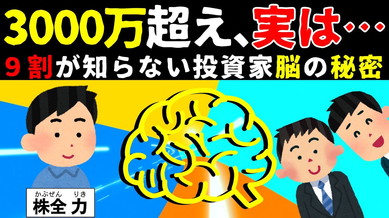 【異常!?】資産が増える人の頭の中をのぞくと、実は…