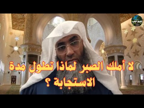 لا أملك الصبر لماذا تطول مدة الاستجابة هل هو غضب من الله درب اليقين الشيخ طارق خوالدة 