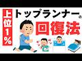 【マラソン】トップ1%だけが知ってる体力回復法