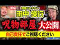 【怪談】⚠️閲覧注意⚠️禁断の『呪物部屋』にヤースー突入！幽霊いたり霊障起きたり大混乱SP【ゲスト：田中俊行】