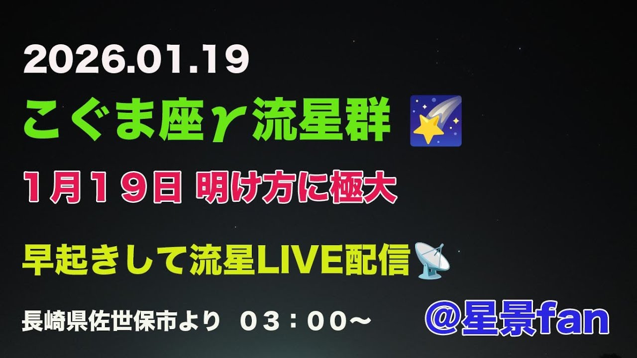 2026.01.19 こぐま座γ流星群🌠 明け方に極大　佐世保市より流星LIV配信📡