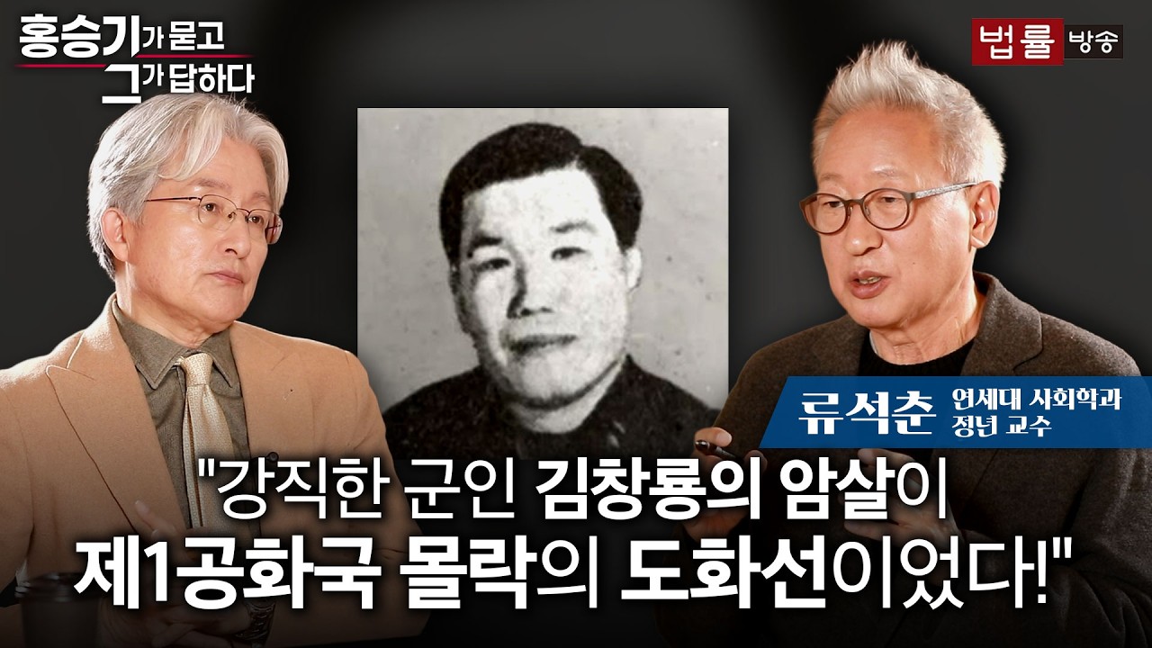 [83회] 류석춘 연세대 사회학과 정년 교수 / 홍승기가 묻고 그가 답하다