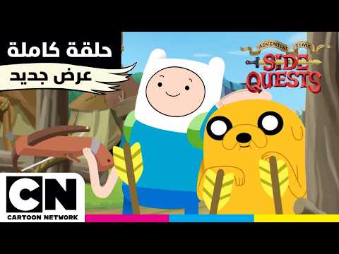 وقت المغامرة: مهام جانبية | حلقة - الاخوة والسهام | كرتون نتورك