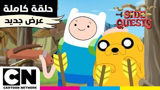 وقت المغامرة: مهام جانبية | حلقة - الاخوة والسهام | كرتون نتورك